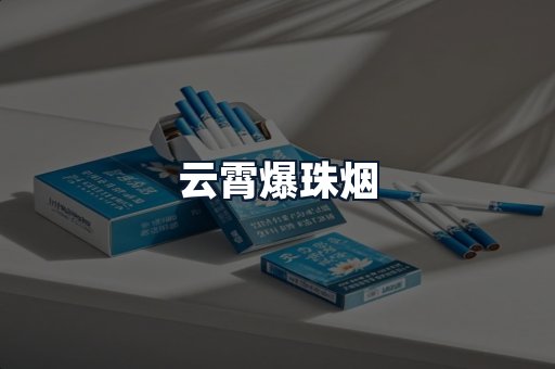 云霄爆珠烟