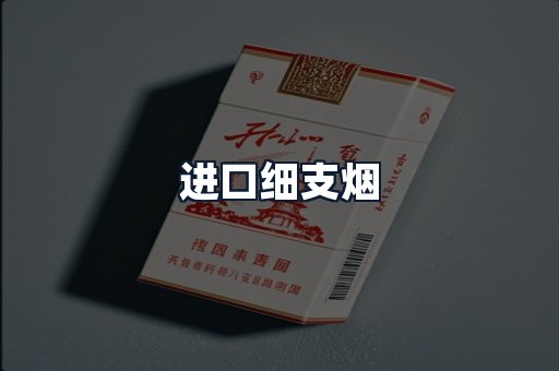 进口细支烟